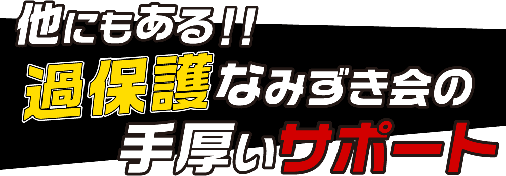 他にもある‼︎過保護なみずき会の手厚いサポート