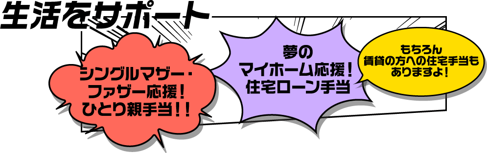生活をサポート