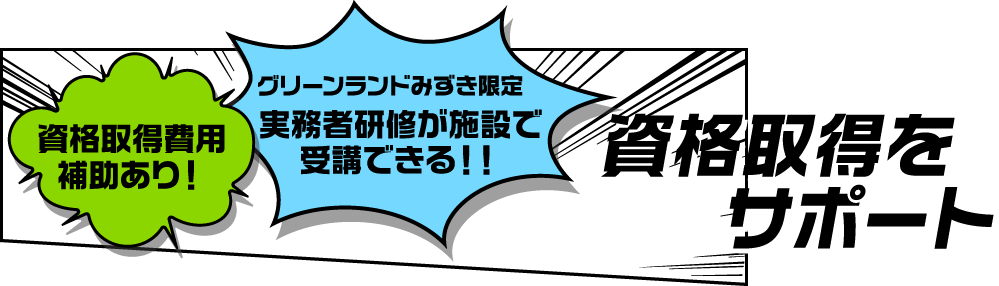 資格取得をサポート