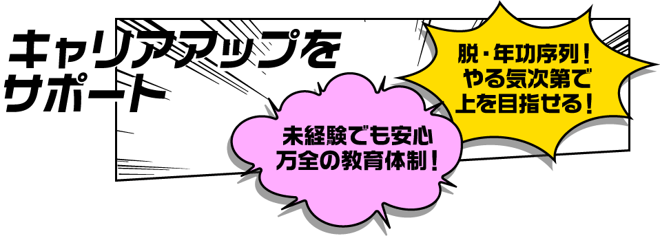 キャリアアップをサポート