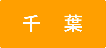 千葉