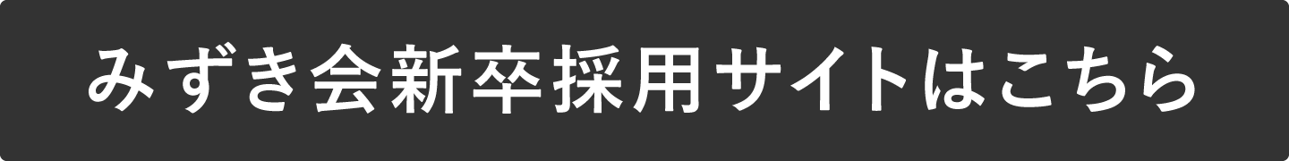 みずき会新卒採用サイトはこちら