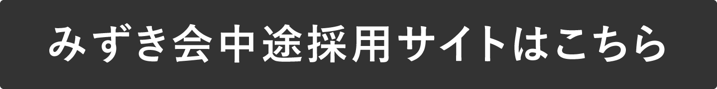 みずき会中途採用サイトはこちら