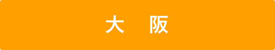 大阪
