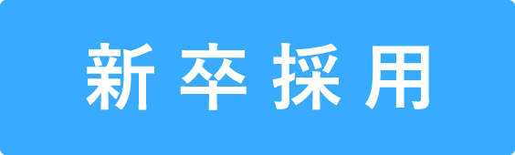 新卒採用