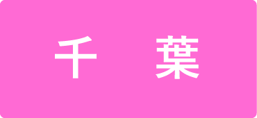千葉
