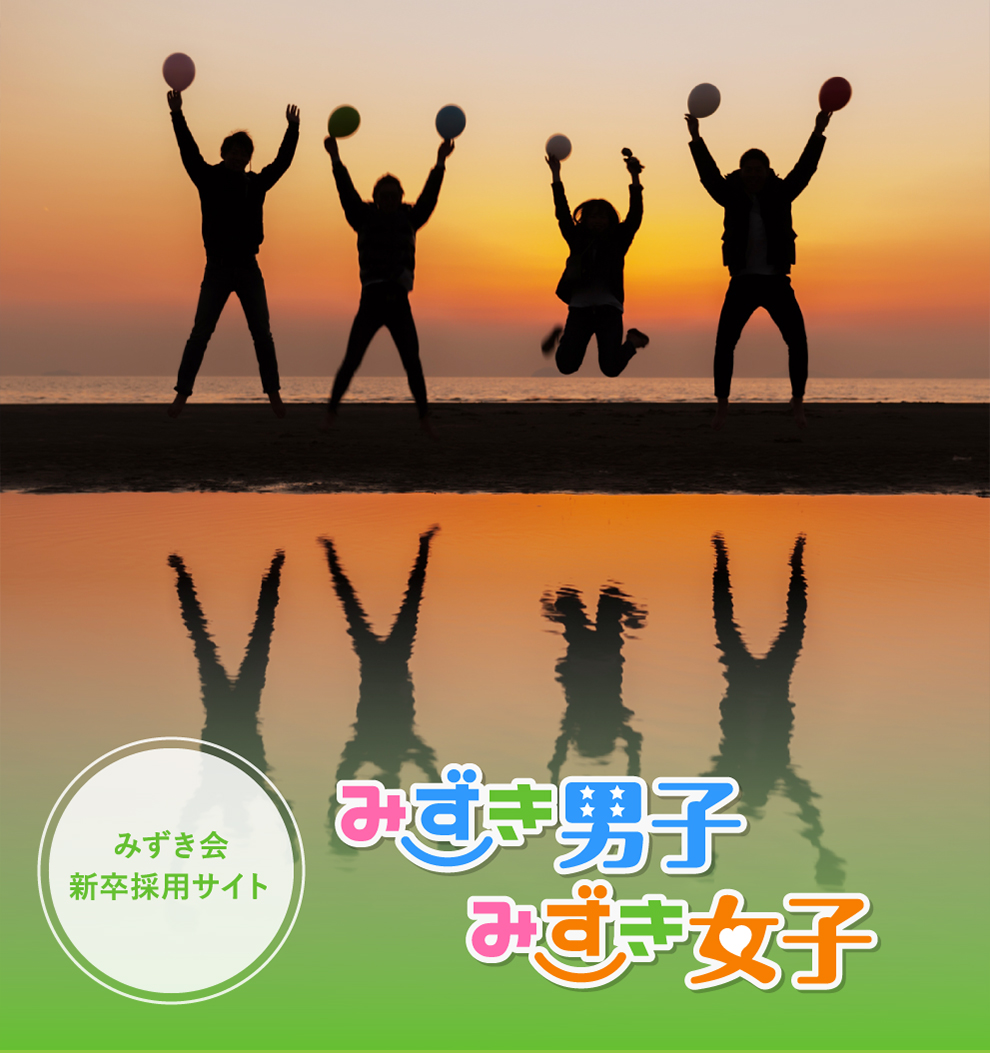 みずき男子みずき女子