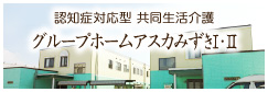 認知症対応型 共同生活介護　グループホームアスカみずきⅠ・Ⅱ