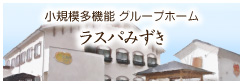 小規模多機能・グループホーム　ラスパみずき