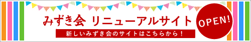 みずき会リニューアルサイト