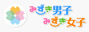 みずき男子みずき女子