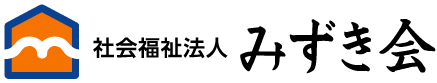 社会福祉法人みずき会