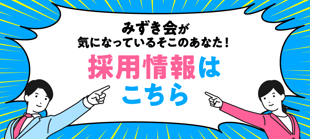 採用情報はこちら