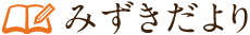 みずきだより
