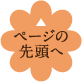 ページトップへ戻る
