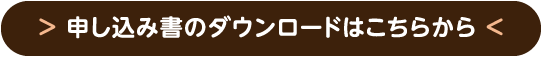 申し込み書のダウンロードはこちらから
