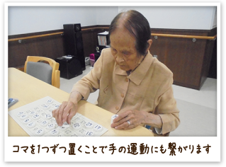 コマを1つずつ置くことで手の運動にも繋がります