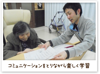 コミュニケーションをとりながら楽しく学習