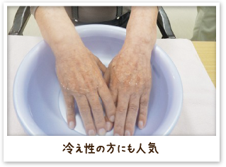 冷え性の方にも人気