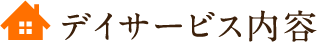 デイサービス内容