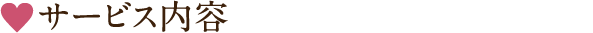 サービス内容