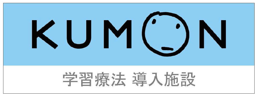 KUMON 学習療法導入施設