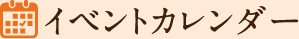 イベントカレンダー