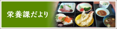 栄養課だより
