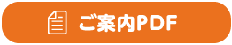 ご案内PDF