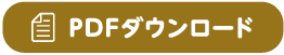PDFダウンロード