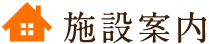 施設案内