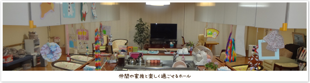 仲間や家族と楽しく過ごせるホール