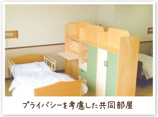 プライバシーを考慮した共同部屋