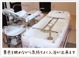 景色を眺めながら気持ちよく入浴が出来ます