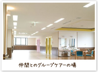 仲間とのグループケアーの場