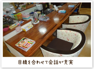 目線を合わせて会話が充実