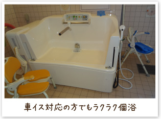 車イス対応の方でもラクラク個浴