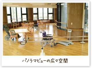 パノラマビューの広々空間