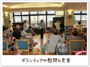 ボランティアや慰問も充実