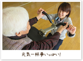 元気一杯夢いっぱい！