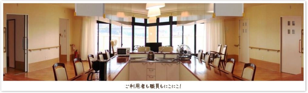 ご利用者も職員もにこにこ！