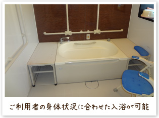 ご利用者の身体状況に合わせた入浴が可能