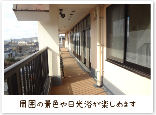 周囲の景色や日光浴が楽しめます