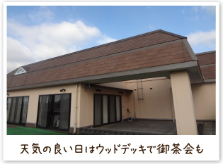 天気の良い日はウッドデッキでお茶会も