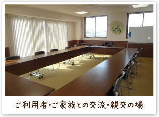 ご利用者・ご家族との交流・親交の場