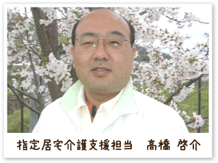 指定居宅介護支援担当　高橋啓介