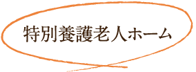 特別養護老人ホーム