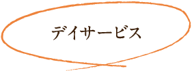 デイサービス