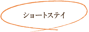 ショートステイ