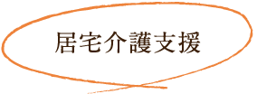 居宅介護支援